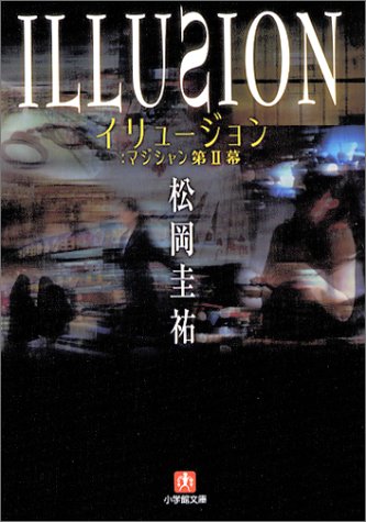 イリュージョン マジシャン第2幕 小学館文庫 松岡 圭祐 本 通販 Amazon