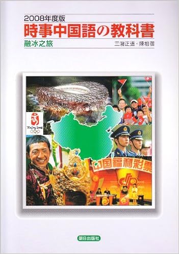 時事中国語の教科書 2008年度版 9784255451497 Amazon Com Books