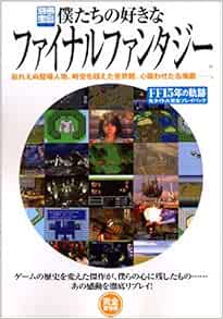僕たちの好きなファイナルファンタジー 完全保存版 Ff15年の軌跡 別冊宝島 704 Amazon Com Books