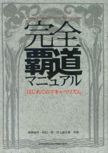 完全覇道マニュアル はじめてのマキャベリズム 恭介 架神 太郎 君主論 一世 辰巳 本 通販 Amazon