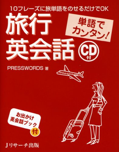 単語でカンタン 旅行英会話 Presswords 本 通販 Amazon