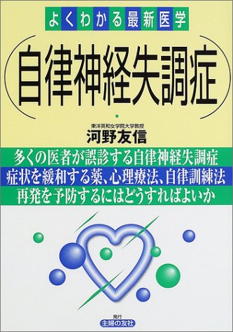 自律神経失調症 よくわかる最新医学 Amazon Co Uk Books