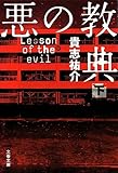 悪の教典〈下〉 (文春文庫)