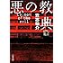悪の教典〈下〉 (文春文庫)