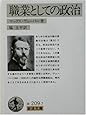 職業としての政治 (岩波文庫)