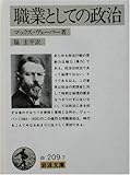 職業としての政治 (岩波文庫)
