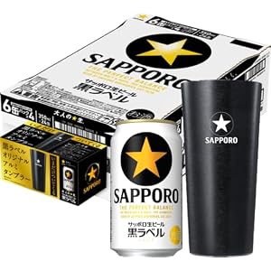 【オリジナルアルミタンブラー付き】サッポロ生ビール 黒ラベル [ビール 350ml×24本]