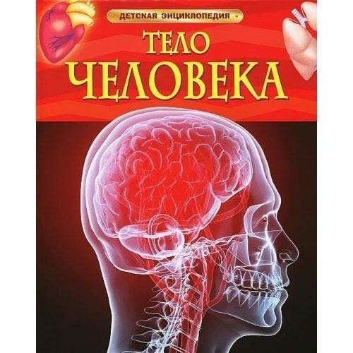 Росмэн детская энциклопедия тело человека (9785353058403)