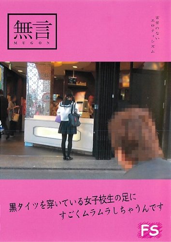 黒タイツを穿いている女子校生の足にすごくムラムラしちゃうんです 無言/妄想族 [DVD]