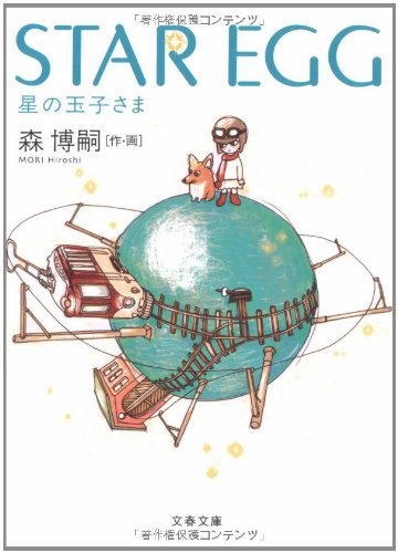 Star Egg Hoshi No Tamagosama Hiroshi Mori Amazon Com Books