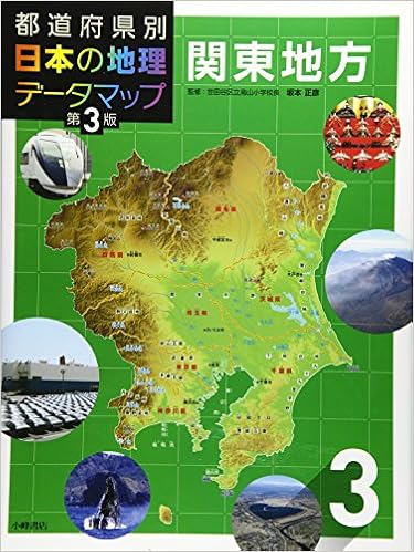 都道府県別 日本の地理データマップ 第3版 3関東地方 松田博康 本 通販 Amazon