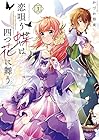 恋唄う蝶は四つ花に舞う 第3巻