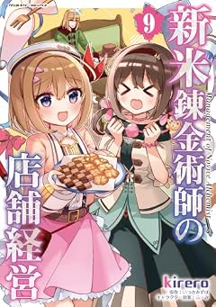 新米錬金術師の店舗経営の最新刊