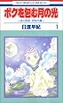 ボクを包む月の光―ぼく地球次世代編 (1) (花とゆめCOMICS (2801))