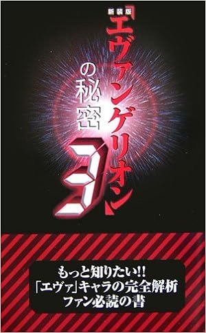 新装版 エヴァンゲリオン の秘密 3 21世紀架空世界研究会 本 通販 Amazon