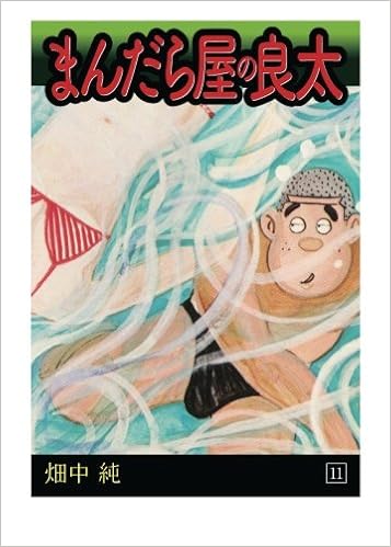まんだら屋の良太 第11巻 畑中純 本 通販 Amazon まんだら屋の良太 第11巻 畑中純 本 通販 Amazon