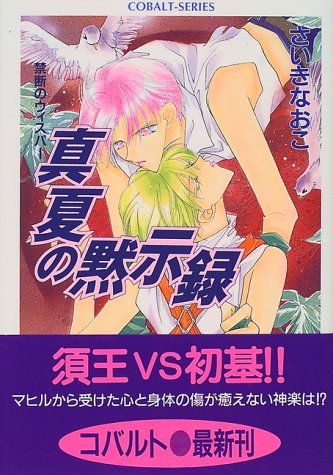 真夏の黙示録 禁断のウィスパー コバルト文庫 さいき なおこ 本 通販 Amazon