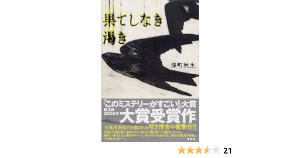 果てしなき渇き Amazon Com Books
