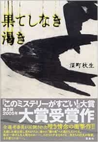 果てしなき渇き Amazon Com Books