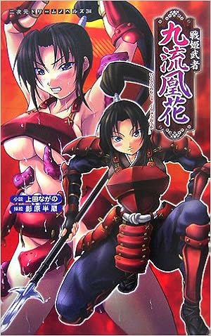 戦姫武者 九流凰花 二次元ドリームノベルズ Amazon Com Books