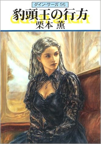 豹頭王の行方 グイン サーガ96巻 ハヤカワ文庫 Ja 栗本 薫 本 通販 Amazon 豹頭王の行方 グイン サーガ96巻 ハヤカワ文庫 Ja 栗本 薫 本 通販 Amazon