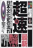 超速!最新日本文化史の流れ―入試で差がつく文化史を、最短・完全攻略! (大学受験合格請負シリーズ―超速TACTICS)