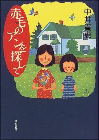 赤毛のアンを探して 中井 貴恵 本 通販 Amazon