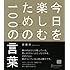 今日を楽しむための100の言葉