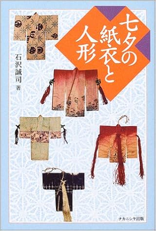 七夕の紙衣と人形 石沢 誠司 本 通販 Amazon