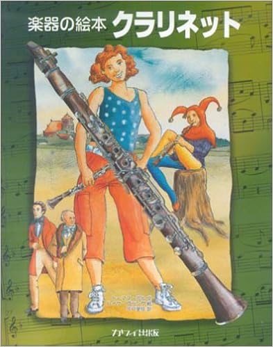 楽器の絵本 クラリネット トーマス ボル ハイケ プランゲ 宍戸 里佳 本 通販 Amazon 楽器の絵本 クラリネット トーマス ボル ハイケ プランゲ 宍戸 里佳 本 通販 Amazon