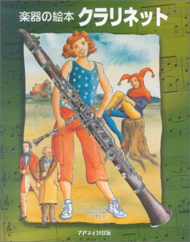 楽器の絵本 クラリネット トーマス ボル ハイケ プランゲ 宍戸 里佳 本 通販 Amazon