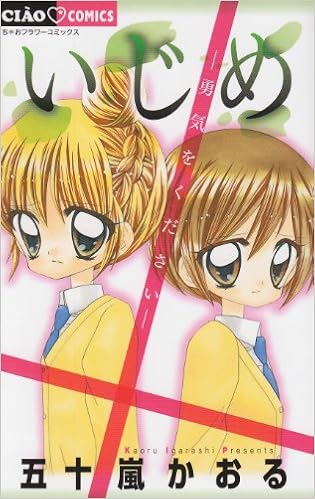 いじめ 勇気をください ちゃおフラワーコミックス 五十嵐 かおる 本 通販 Amazon