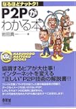 P2Pがわかる本 (なるほどナットク!)