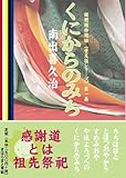 くにからのみち ~感謝道とは祖先祭祀 (國體護持總論〈普及版シリーズ〉)