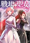 戦場の聖女 ~妹の代わりに公爵騎士に嫁ぐことになりましたが、今は幸せです~ 第6巻