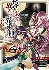 境界迷宮と異界の魔術師 第9巻