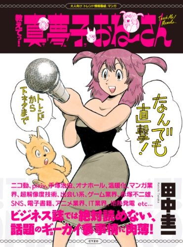 教えてっ 真夢子おね さん 田中 圭一 本 通販 Amazon