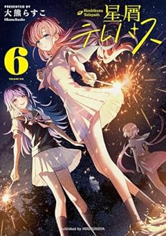 星屑テレパスの最新刊