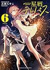 星屑テレパス 第6巻
