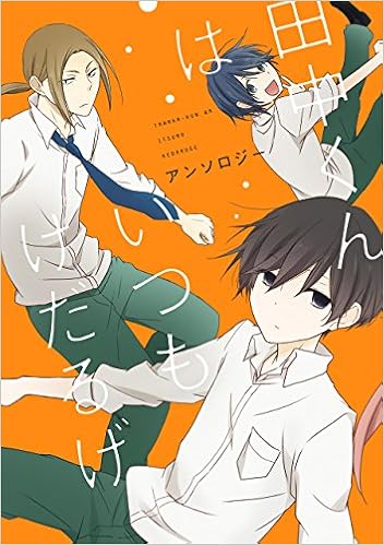 田中くんはいつもけだるげアンソロジー ガンガンコミックスonline スクウェア エニックス 本 通販 Amazon