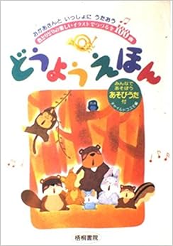 本のどうようえほん―おかあさんといっしょにうたおう 単行本 – 1991/12/1の表紙