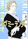 ラヴ ミー テンダー 第3巻