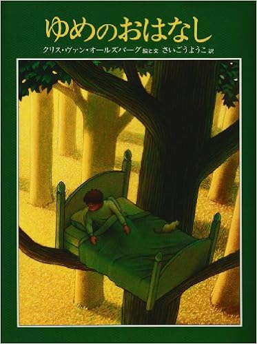 ゆめのおはなし Books For Children クリス ヴァン オールズバーグ Chris Van Allsburg 西郷 容子 本 通販 Amazon