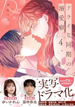 ドライな同期の溺愛癖の最新刊