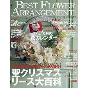 BEST FLOWER ARRANGEMENT (ベストフラワーアレンジメント) 2008年 01月号 [雑誌]