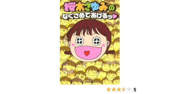 桜木さゆみのなぐさめてあげるッ ぶんか社コミックス Amazon Com Books