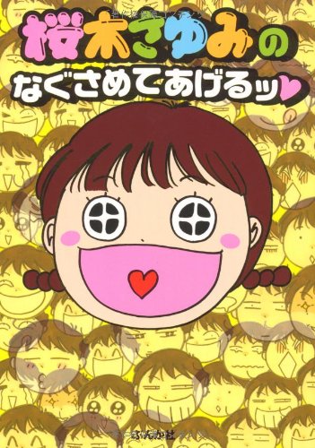 桜木さゆみのなぐさめてあげるッ ぶんか社コミックス 桜木 さゆみ 本 通販 Amazon