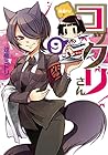 繰繰れ! コックリさん 第9巻