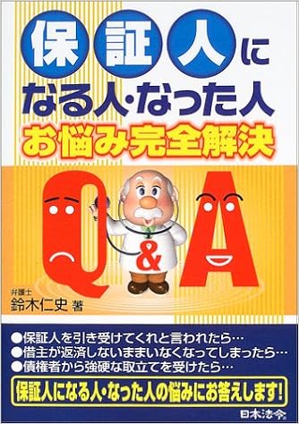保証人になる人 なった人お悩み完全解決q A 鈴木 仁史 本 通販 Amazon
