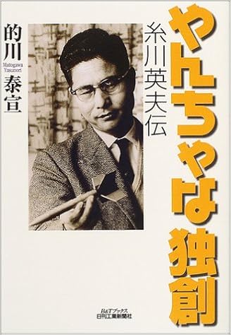やんちゃな独創 糸川英夫伝 B Tブックス 的川 泰宣 本 通販 Amazon